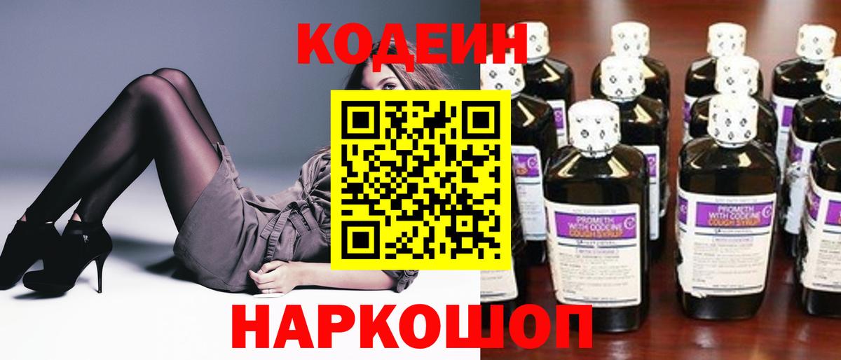 Codein напиток Lean (лин) Липецк